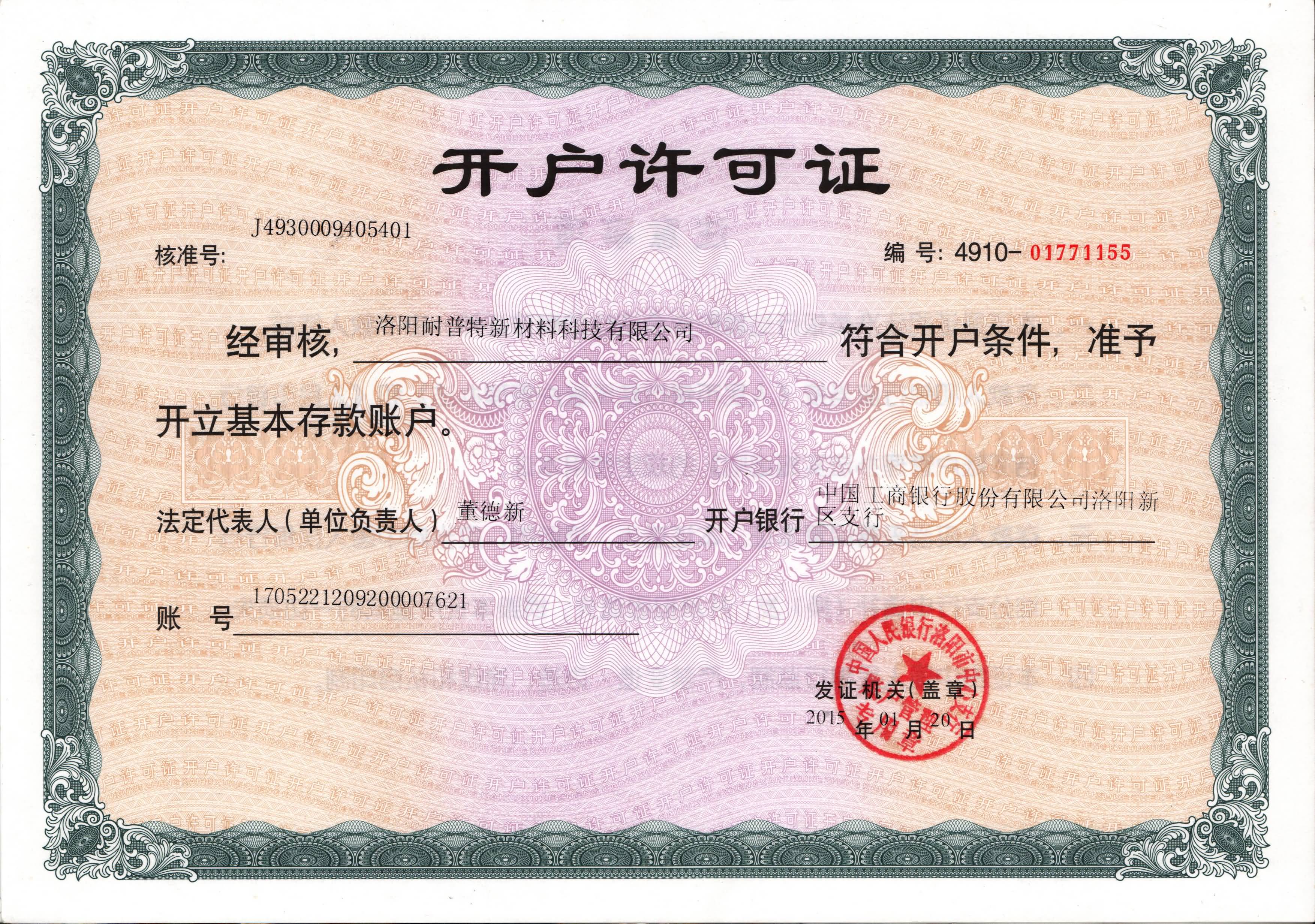 開(kāi)戶許可證-洛陽(yáng)耐普特新材料科技有限公司m.rtjnw.com.cn