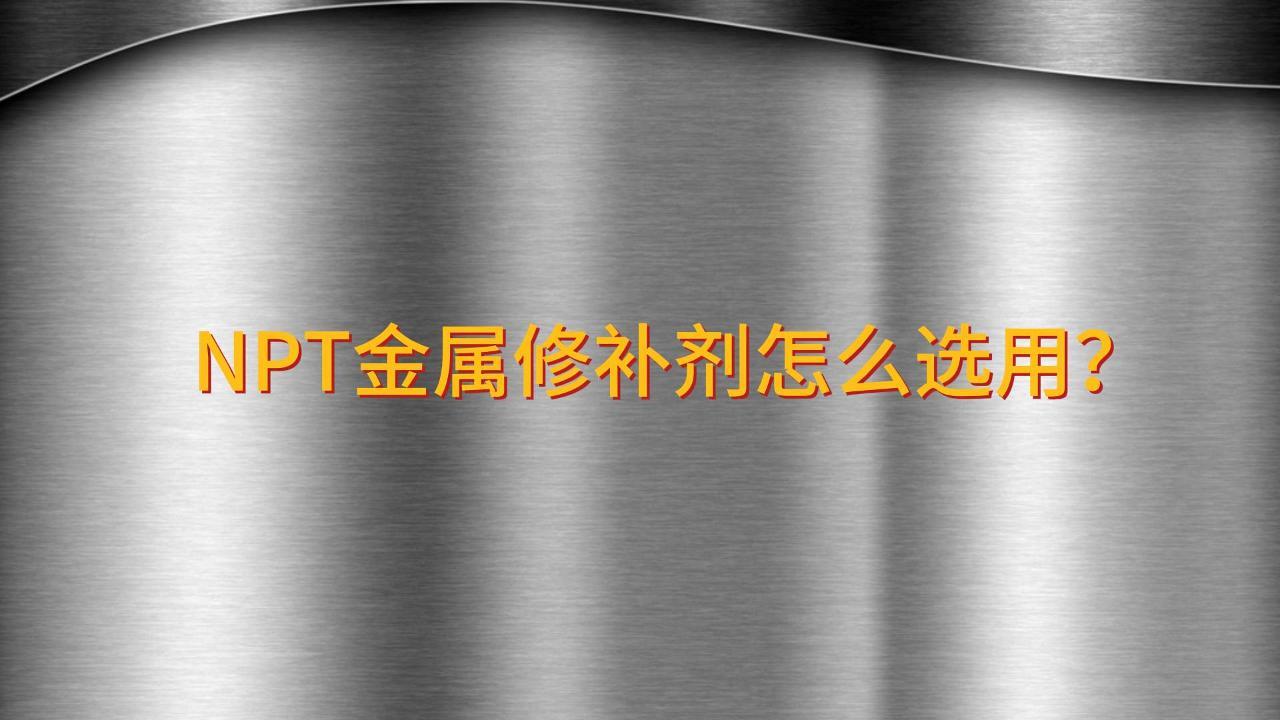 工業金屬修補劑怎么選用？